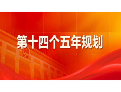 江南官方网站_江南jiangnan(中国)
为“十四五”规划建言献策 