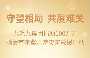 守望相助，共渡难关|江南官方网站_江南jiangnan(中国)
江南官方网站_江南jiangnan(中国)紧急援助京津冀受灾地区